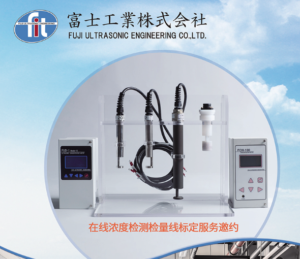 富士工業(yè) 濃度計校正業(yè)務